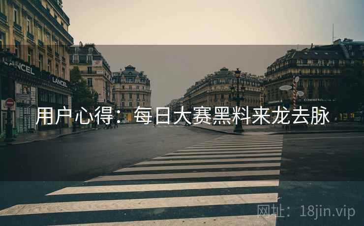 用户心得：每日大赛黑料来龙去脉