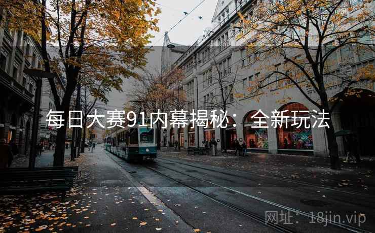每日大赛91内幕揭秘：全新玩法