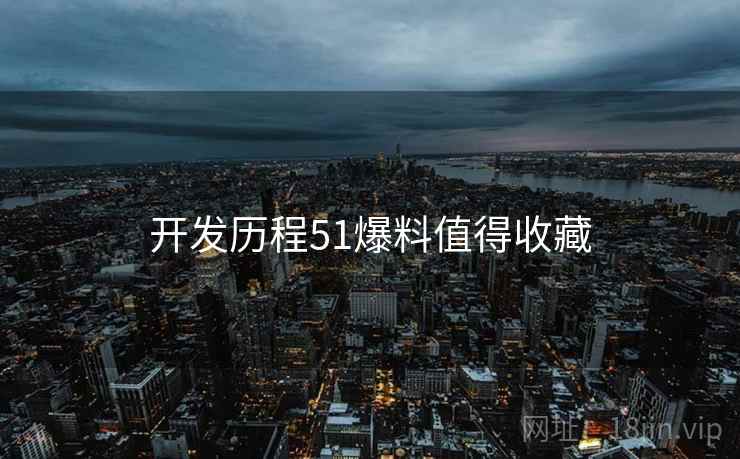 开发历程51爆料值得收藏