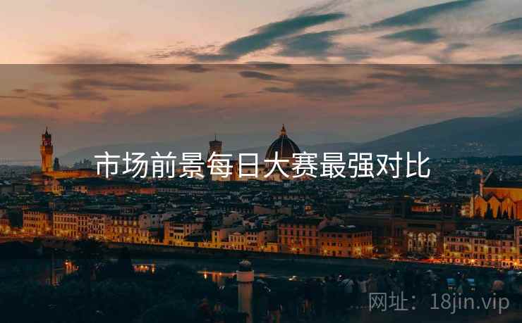 市场前景每日大赛最强对比