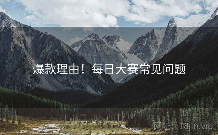 爆款理由！每日大赛常见问题
