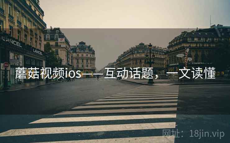蘑菇视频ios——互动话题，一文读懂